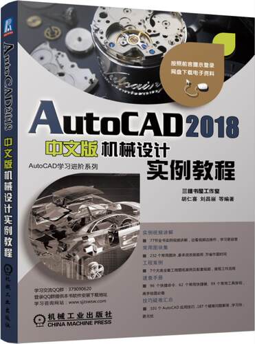 正版包邮 AutoCAD 2018中文版机械设计实例教程 胡仁喜 书店 计算机辅助设计理论书籍 畅想畅销书