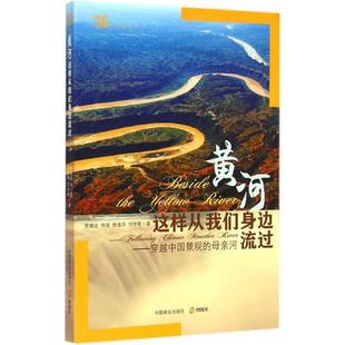 母亲河陈维达书店自然科学书籍 正版 穿越中国景观 这样从我们身边流过 畅想畅销书