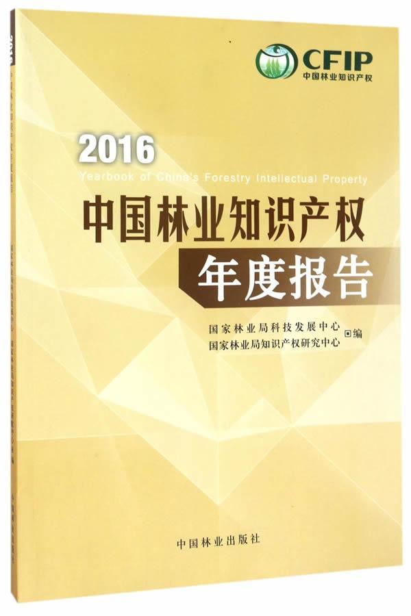 正版包邮 中国林业知识产权年度报告:2016:2016 国家林业局科技发展中心国家林业 书店法律 书籍 畅想畅销书