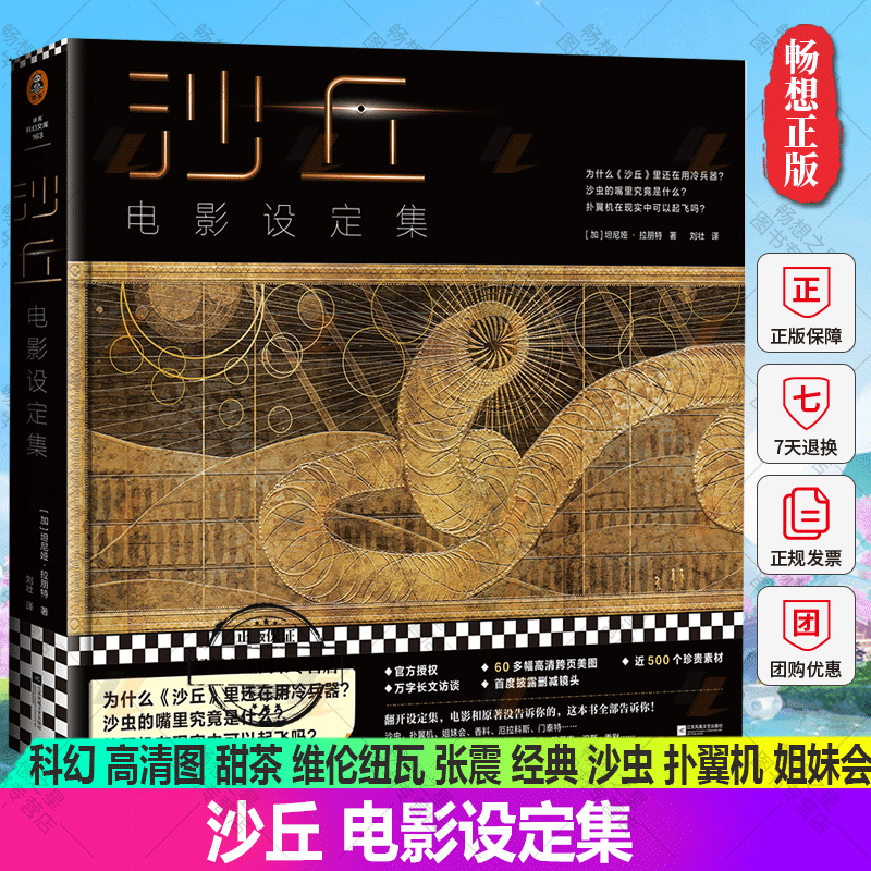 正版包邮 沙丘 电影设定集 官方授权 科幻高清图甜茶维伦纽瓦张震 经典 沙虫 扑翼机 姐妹会 奥斯卡 艺术 太空歌剧 删减镜头 读客