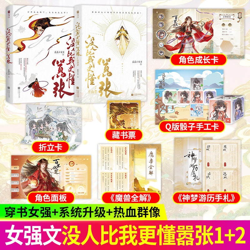 没人比我更懂嚣张1+2自由者穿书女强修仙系统升级群像热血古风仙侠大女主爽文百里伏㞫炮灰玄幻青春文学小说实体书图片