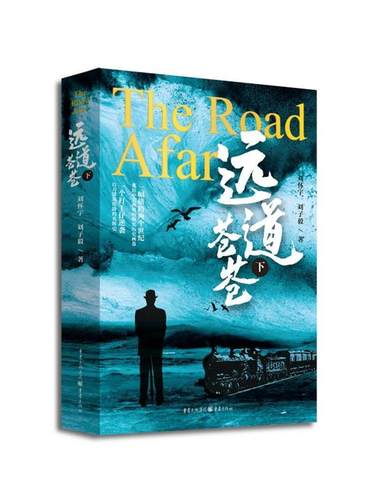 远道苍苍下册重庆出版社