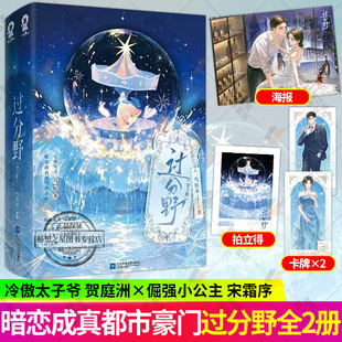 亲签版】过分野 全2册 宝藏作者鸟松米暗恋成真人气代表作番茄榜单top 冷傲太子爷贺庭洲×倔强小公主宋霜序 都市豪门言情小说书籍