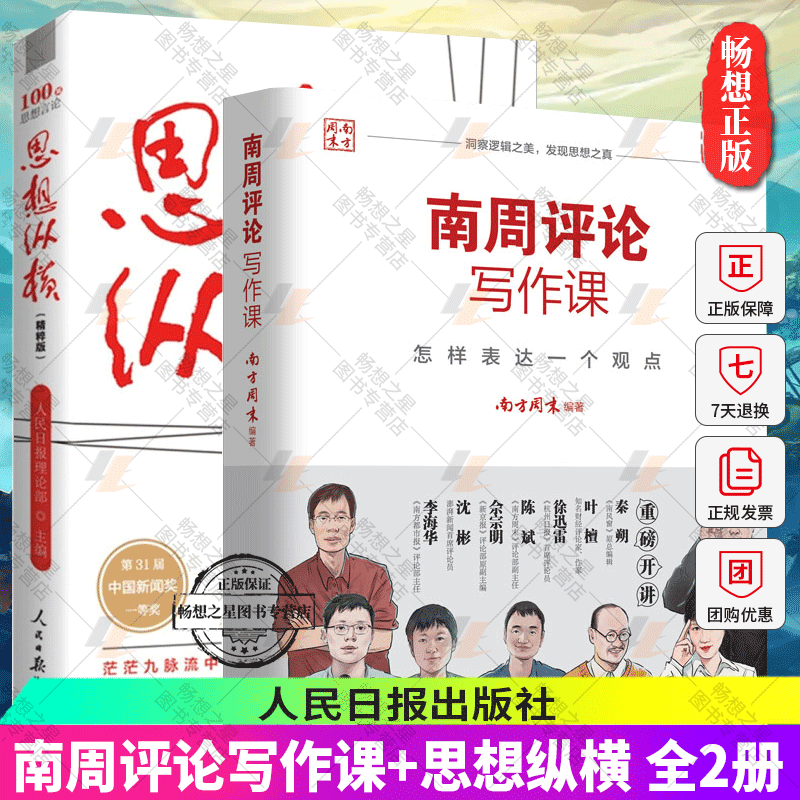 2册 南周评论写作课怎样表达一个观点+思想纵横精粹版 人民日报理论部编 第31届中国新闻奖 撰写党报理论文章学习党的创新书