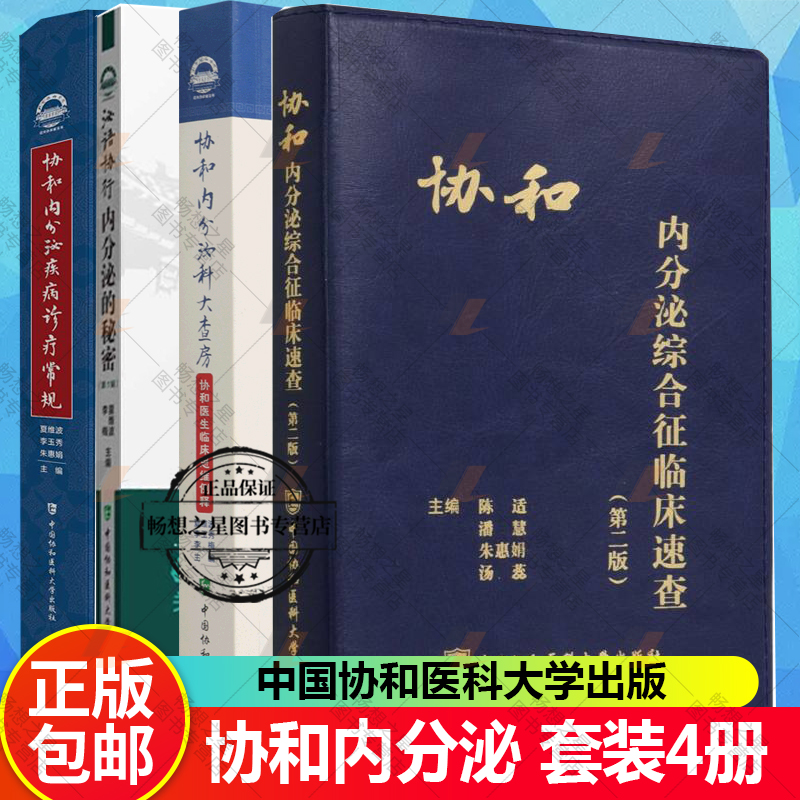 正版 协和内分泌综合征临床速查+协和内分泌科大查房+疾病诊疗常规+泌语协行 4册 内分泌代谢疾病诊疗指南 中国协和医科大学出版