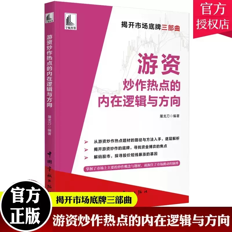 正版包邮 游资炒作热点的内在逻辑与方向 屠龙刀游资底层投资逻辑交易实录主力运作模式跟庄实战技法中国宇航出版社9787515921822