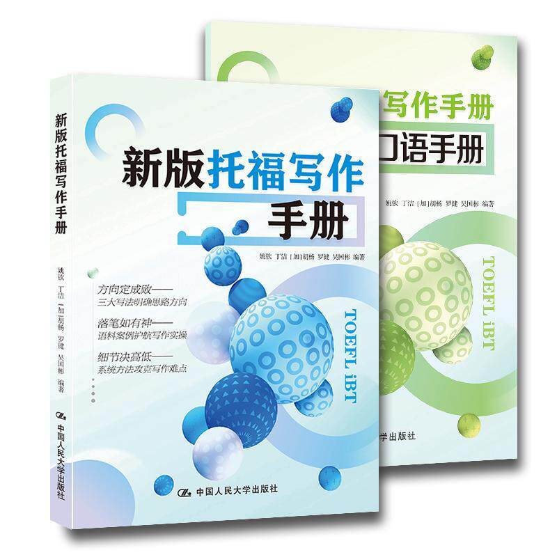 正版包邮 新版托福写作手册 姚钦 丁洁 加胡杨 罗健 吴国彬 中国人民大学出版社 9787300328911 写作技能学术讨论作文 战练习