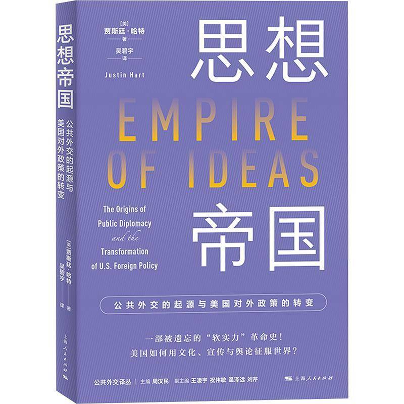 思想帝国:公共外交的起源与美国对外政策的转变:the origins of public diplomacy and the transformation o贾斯廷·哈特图书书籍