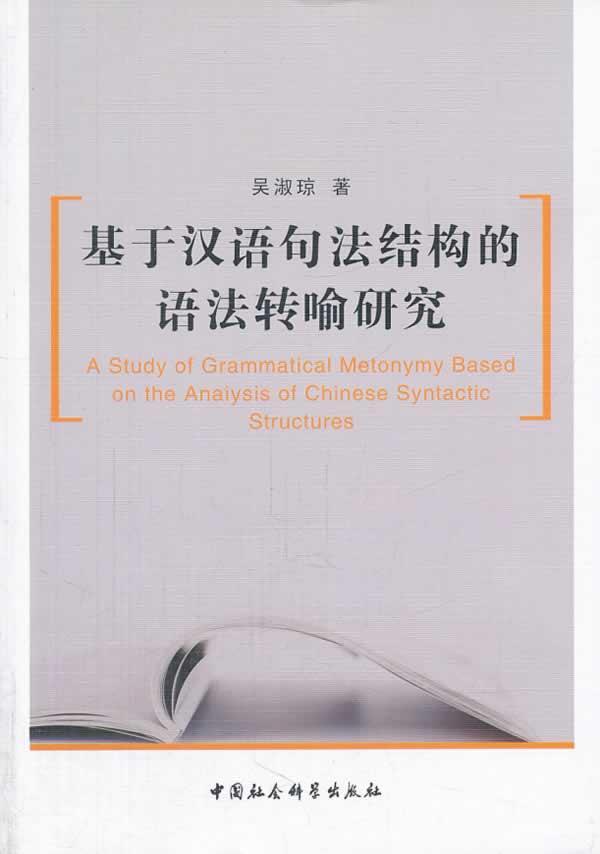 正版包邮 基于汉语句法结构的语法转喻研究 吴淑琼 书店社会科学 书籍 畅想畅销书