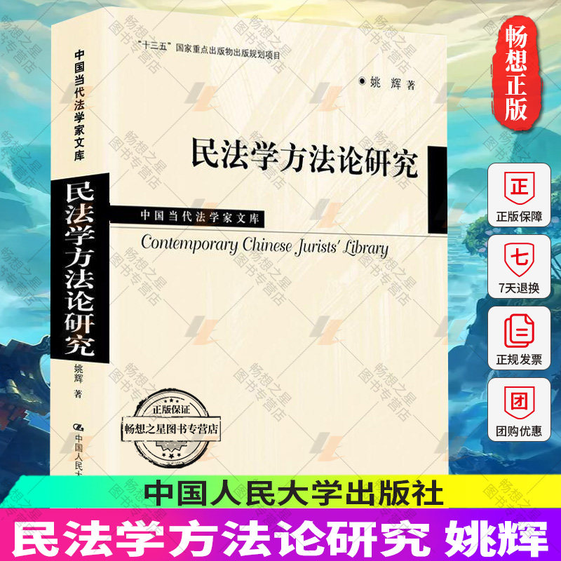 2020新书 民法学方法论研究 姚辉 中国当代法学家文库 宪法 人格权 法律思维 法律书籍 法学理论 中国人民大学出版社