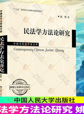 2020新书 民法学方法论研究 姚辉 中国当代法学家文库 宪法 人格权 法律思维 法律书籍 法学理论 中国人民大学出版社