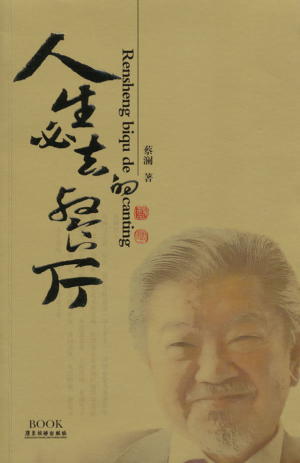 正版包邮 人生去的餐厅 蔡澜 书店 旅游随笔,游记书籍 畅想畅销书