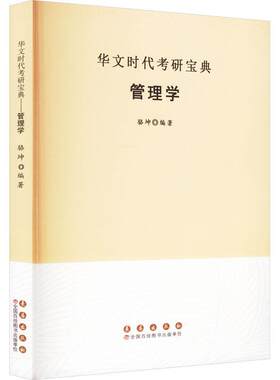 正版华文时代考研宝典:管理学骆坤书店管理书籍 畅想畅销书
