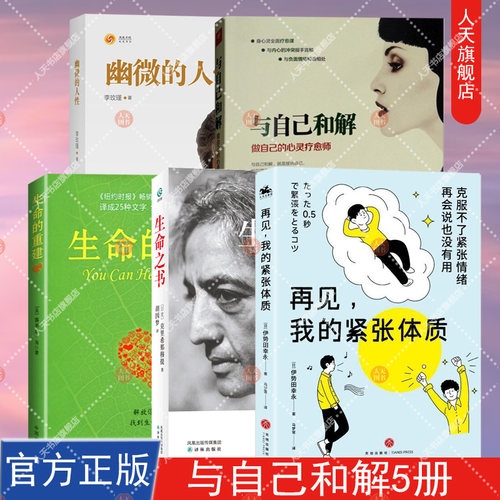 正版书籍 生命的重建+再见我的紧张体质+与自己和解+幽微的人性 365天的静心冥想 自我认识之道自我实现励个人心理学心灵修养智慧