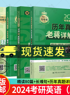 新版【2024老蒋基础三件套】蒋军虎考研英语二阅读理解精读80篇+长难句+讲真题必考词mba mpa mpacc199管理类教材可搭精读80篇人大