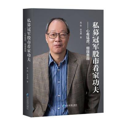花荣新作 正版 私募冠军股市看家功夫：心有猛虎 细嗅蔷薇 花荣 余文迪 著 经济管理出版社 中国A股市场进行投资赚钱的技能综述