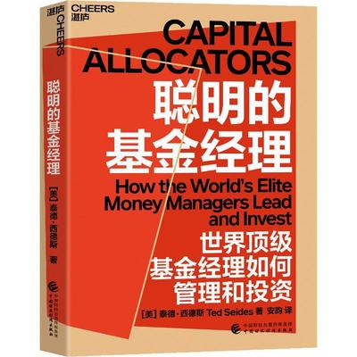 【湛庐图书】聪明的基金经理 对冲基金投资者彼泰德·西德斯潜心力作基金经理管理和投资基金入门基础知识趋势技术分析