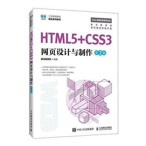 HTML5+CSS3网页设计与制作 第2版 第二版 黑马程序员 Web前端开发系列丛书 大学教材书书籍 人民邮电出版社9787115653413 畅想之星