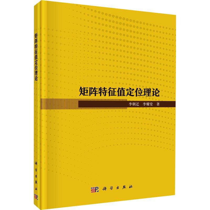 正版矩阵特征值定位理论李朝迁书店自然科学书籍 畅想畅销书