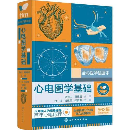 心电图学基础 佘强 杜建霖 心电图形成基本原理 标准心电图术语 心电图测量  心脏电生理基础 心血管心电学专业临床医师参考书