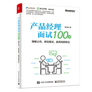 用100问解答产品经理在面试中问题 赢得高薪职位 产品经理面试100问——理解公司 正版 经济管理书籍 费 何文彬 掌控面试 免邮