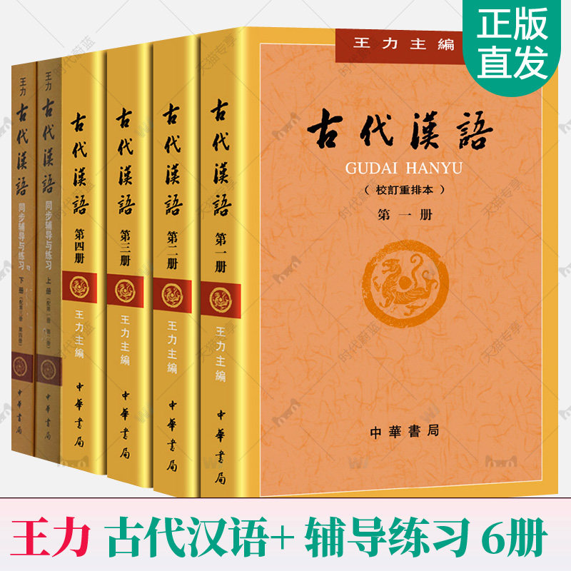 古代汉语王力古代汉语同步辅导与练习全6册校订重排本平装中华书局繁体字版古代汉语教材考研大学汉语言文学专业参考习题集书籍