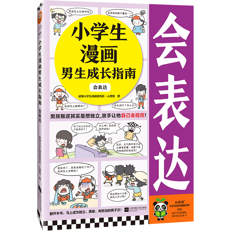 小学生漫画男生成长指南：会表达