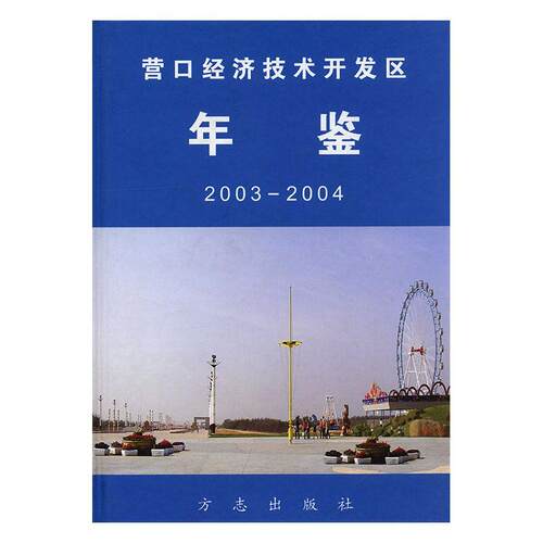 正版包邮 营口经济技术开发区年鉴:2003-2004(精装) 史毓志 书店 年鉴、年刊书籍 畅想畅销书