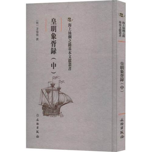 正版皇明象胥录（中）茅瑞征撰书店旅游地图书籍 畅想畅销书