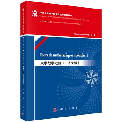 正版包邮 大学数阶1（mathematiques speciales 1）（法文版） 书店 高等数学书籍 畅想畅销书