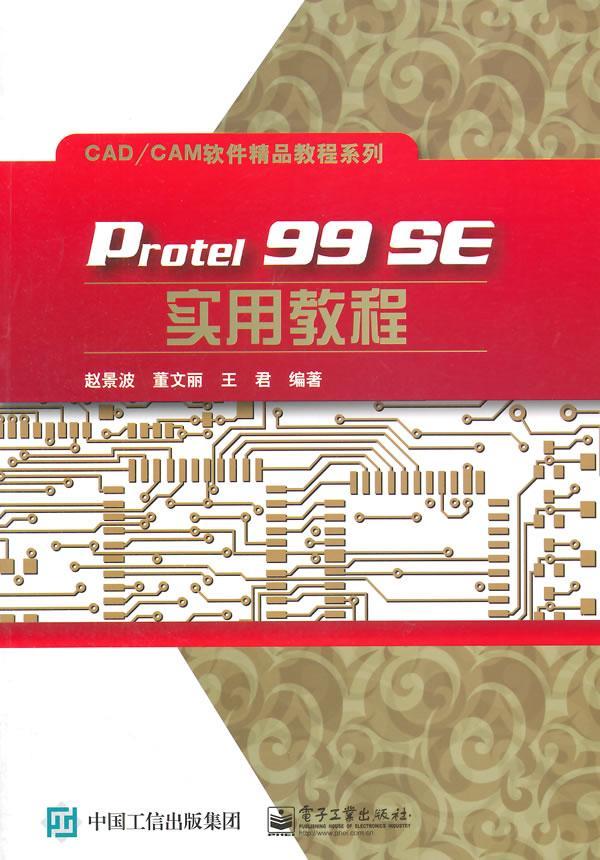 正版包邮 Protel 99 SE实用教程 赵景波 书店工业技术 书籍 畅想畅销书