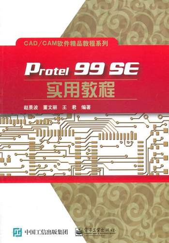 正版包邮 Protel 99 SE实用教程 赵景波 书店工业技术 书籍 畅想畅销书