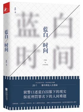 正版书籍 蓝白时间 黄辉著作 一线狱警口述25个真实监狱故事 深度剖白刑罚罪名下的人性难题 现代当代文学短篇小说集情感言情小说