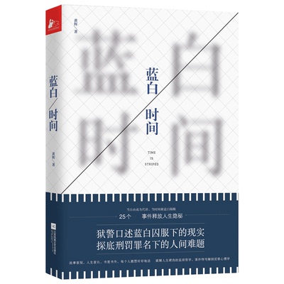 正版书籍 蓝白时间 黄辉著作 一线狱警口述25个真实监狱故事 深度剖白刑罚罪名下的人性难题 现代当代文学短篇小说集情感言情小说