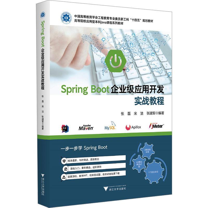正版包邮 SPRING BOOT企业级应用开发实战教程 张磊 高等院校应用型本科Java课程系列教材 计算机与网络书籍 浙江大学出版社