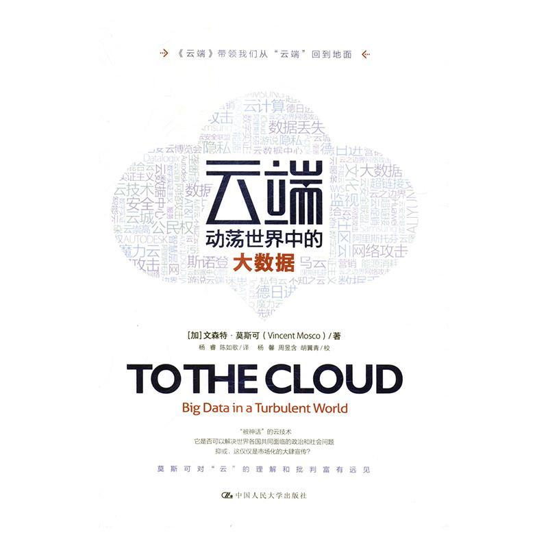 正版包邮 云端：动荡世界中的大数据 文森特·莫斯可 书店计算机与网络 书籍 畅想畅销书