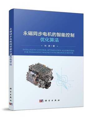 永磁同步电机的智能控制优化算法刘凌工业技术书籍