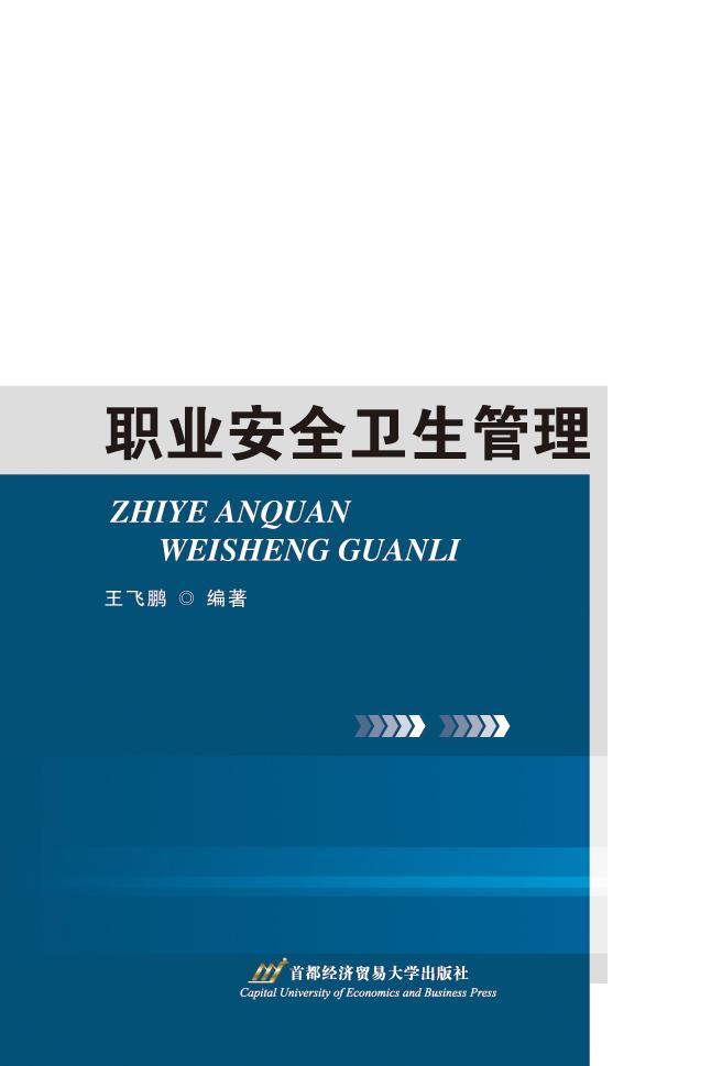 正版职业卫生管理王飞鹏书店医药卫生书籍 畅想畅销书 书籍/杂志/报纸 自然灾害 原图主图