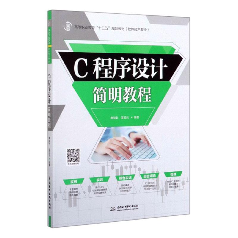 正常发货 正版包邮 C程序设计简明教程 黄能耿 书店 VB、Basic书籍 畅想畅销书