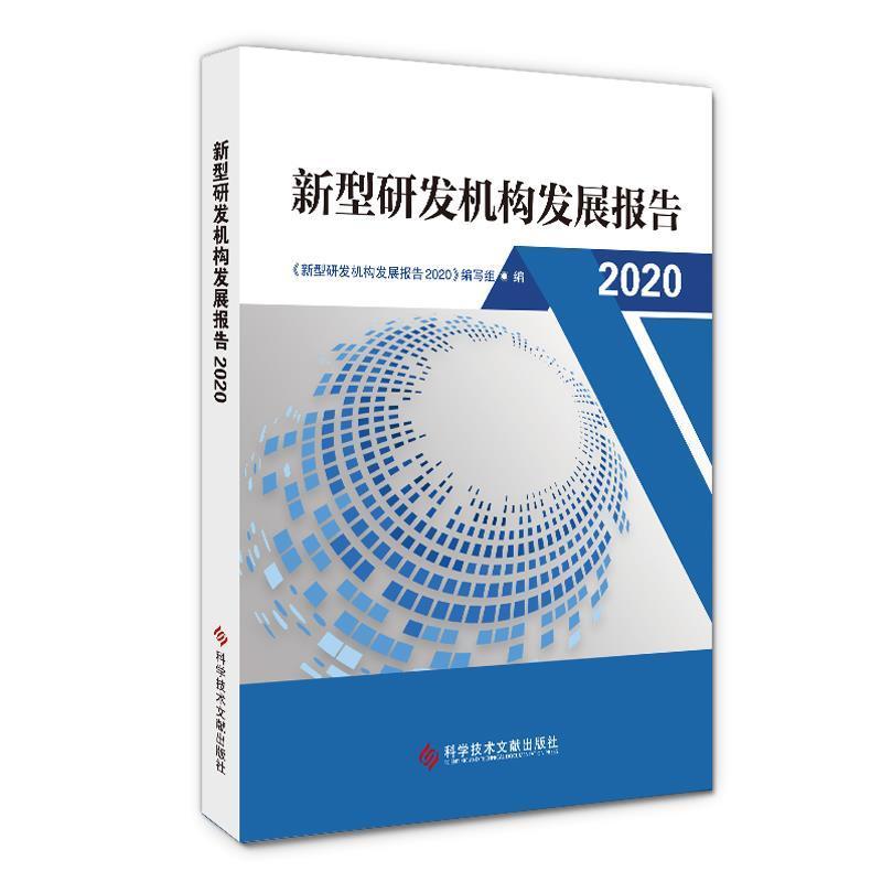 正版包邮 新型研发机构发展报告2020《新型研发机构发展报告》写组书店社会科学书籍 畅想畅销书