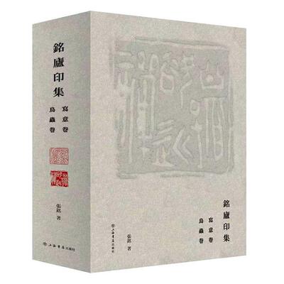 正版铭庐印集张铭书店艺术书籍 畅想畅销书