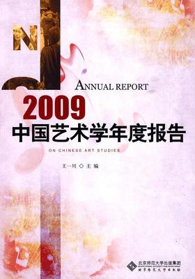 正版包邮 2009-中国艺术学年度报告 王一川 书店艺术 书籍 畅想畅销书