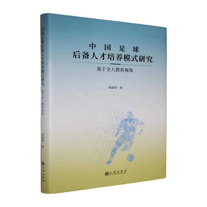 中国足球后备人才培养模式研究:基于全人教育视角周建伟体育书籍