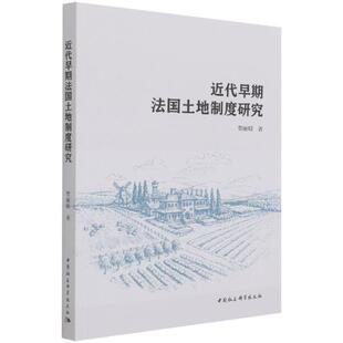 正版 畅想畅销书 代早期法国土地制度研究贺丽娟书店经济书籍