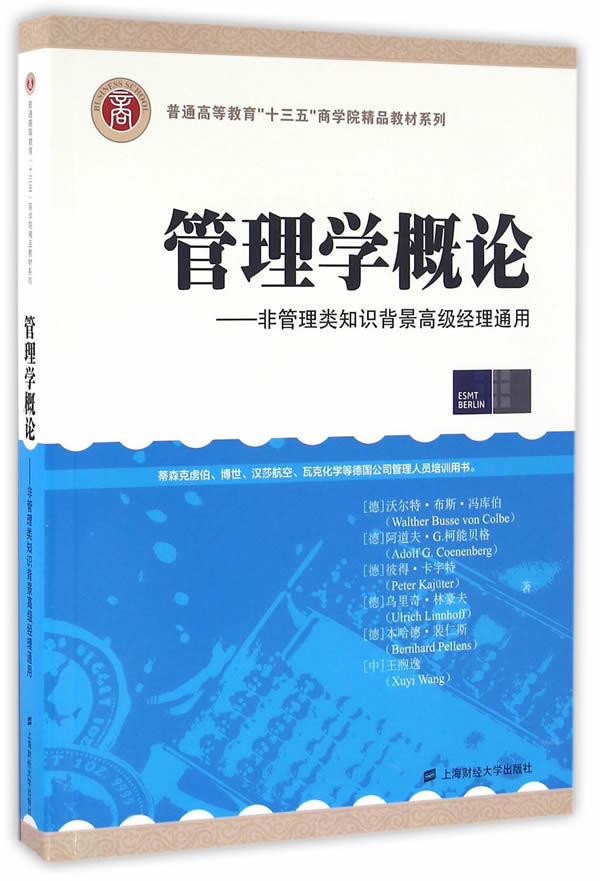 正版包邮 管理学概论：非管理类知识背景经理通用 普通高等教育十三五商学院精品教材系列 上海财经大学出版社