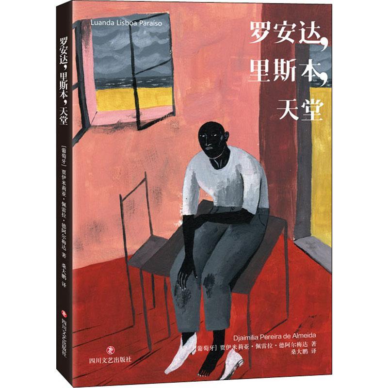 正版罗安达,里斯本,天堂贾伊米莉亚·佩雷拉·德阿尔梅达书店小说书籍 畅想畅销书
