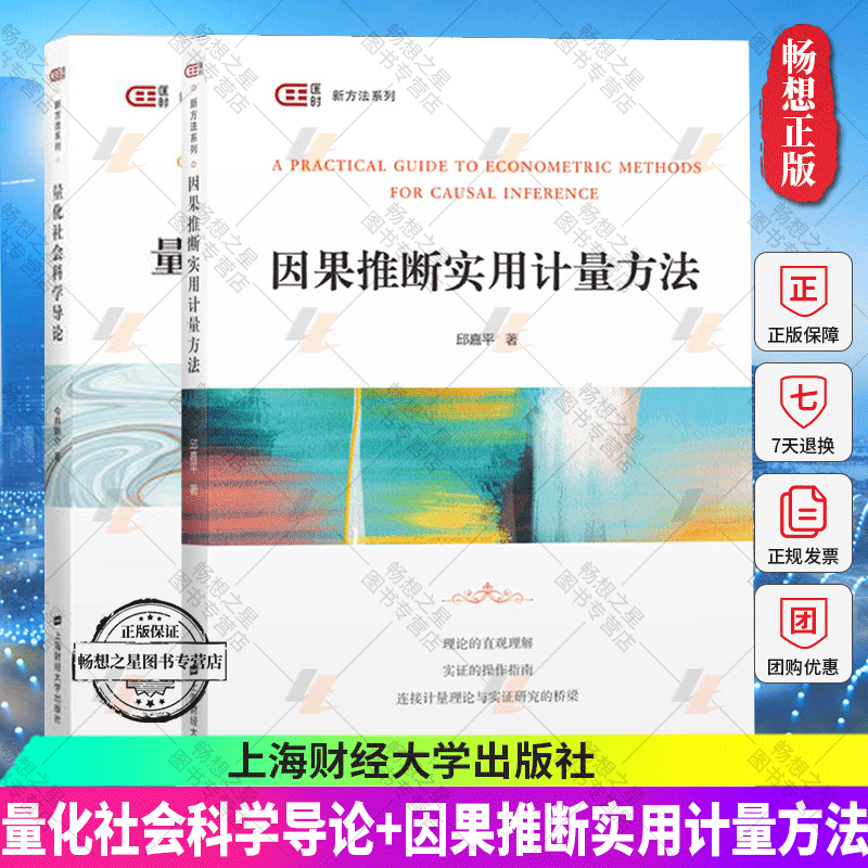 量化社会科学导论+因果推断实用计量方法  2册 本科生研究生科学实证研究学习教材 简单回归匹配方法面板分析上海财经大学出版社