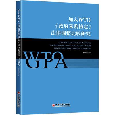 正版加入WTO《采购协定》法律调整比较研究曹富国书店法律书籍 畅想畅销书