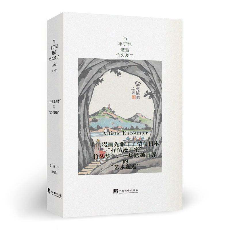 当丰子恺邂逅竹久梦二(随书附赠《樱桃豌豆》周计划本) 一场跨越国界的“艺术邂逅”首次公开丰子恺家族收藏的百余幅珍贵画作史料