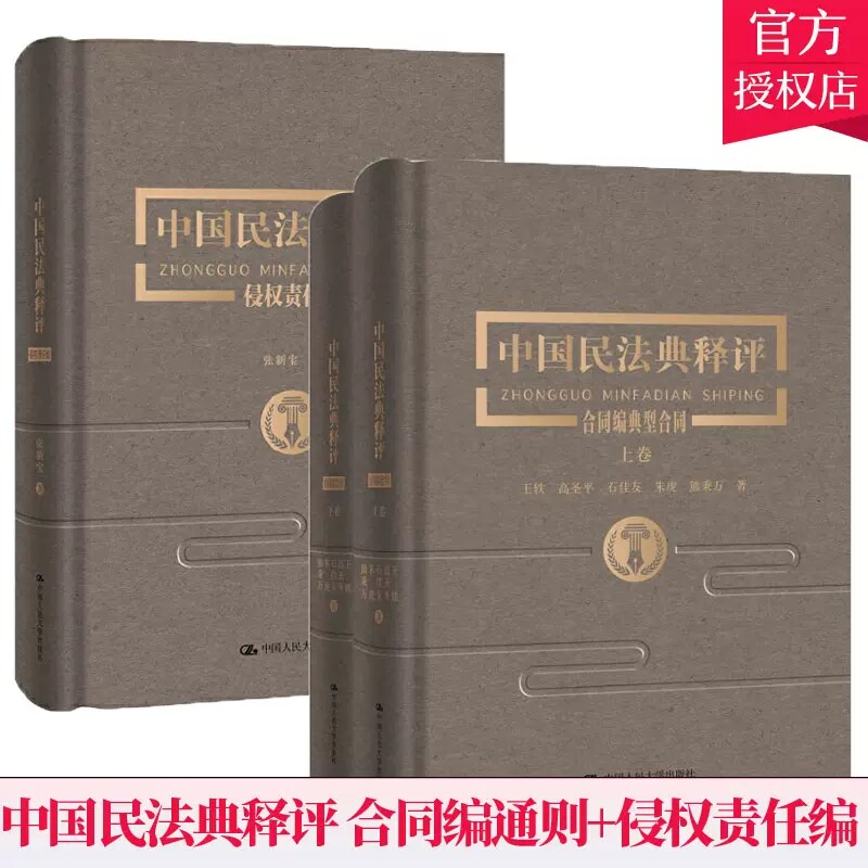中国民法典释评·合同编通则+侵权责任编 王利明 张新宝著 中国人民大学出版社 法律民法典 书籍